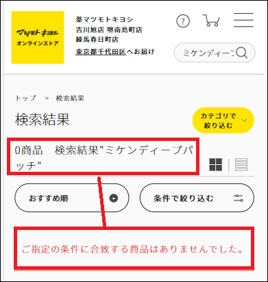 ミケンディープパッチ マツキヨ